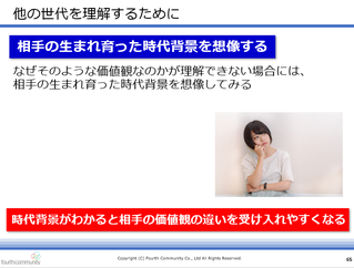 相手の生まれ育った時代背景を想像する