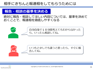 相手にきちんと報連相してもらうためには