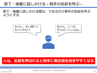 部下・後輩に話しかける－相手の名前を呼ぶ－