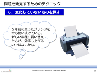 問題を発見するためのテクニック