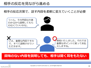 相手の反応を見ながら進める