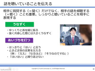 話を聴いていることを伝える