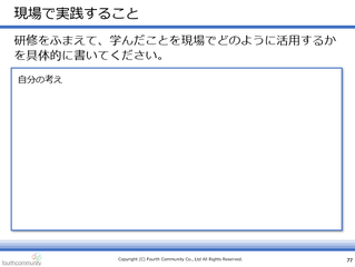現場で実践すること