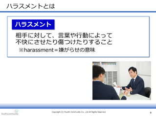 ハラスメントとは