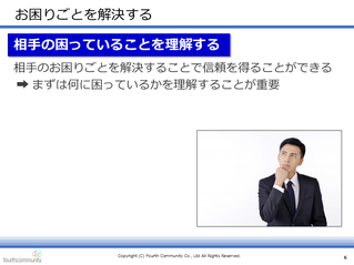 相手の困っていることを理解する