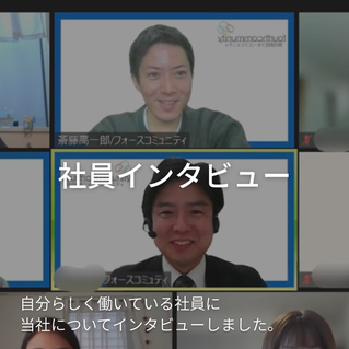 インタビュー