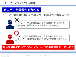 メンバーを最優先で考える
