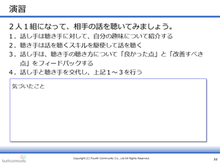 演習（相手の話を聴く）