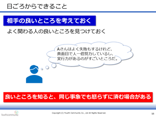 相手の良いところを考えておく