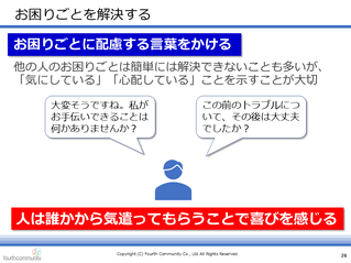お困りごとに配慮する言葉をかける