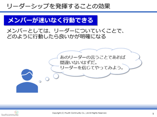 メンバーが迷いなく行動できる