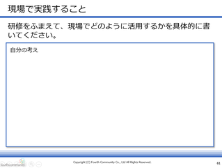 現場で実践すること