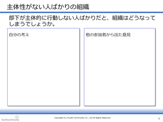 主体性がない人ばかりの組織