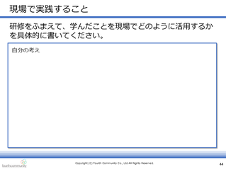 現場で実践すること