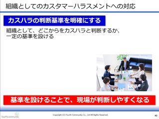 組織としてのカスタマーハラスメントへの対応