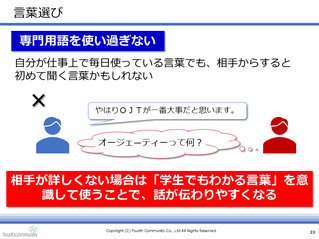 言葉選び（専門用語を使いすぎない）