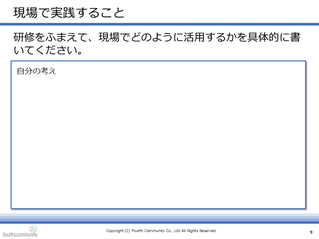 現場で実践すること