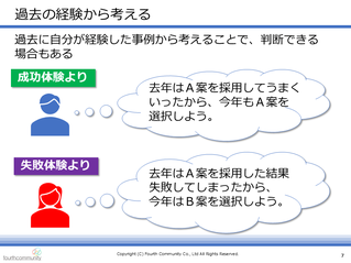 過去の経験から考える