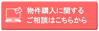 物件購入に関するご相談はこちらから