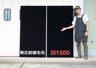 近赤外吸収植毛布　IR1500の可視光の光吸収