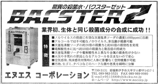 殺菌水生成装置バクスターゼット新聞広告