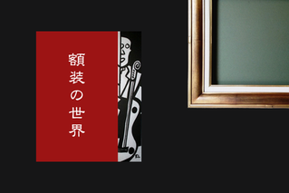 額縁＆額装のオーダーメイド