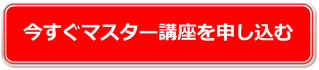 今すぐマスター講座を申し込む