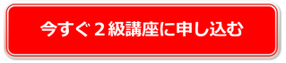 今すぐ2級講座に申し込む