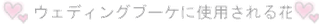 ウェディングブーケに使用される花