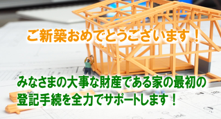 名古屋の新築の登記