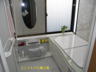ユニットバス施工後