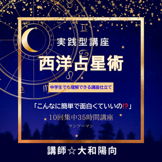 占いスクール　西洋占星術講座　プロコース