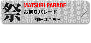 日比谷大江戸まつり 2019, お祭りパレード詳細はこちら, 神輿, 山車, 阿波踊り, 纏, お囃子