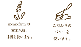 momo farmの玄米米粉、甘酒を使います。こだわりのバターを 使います。