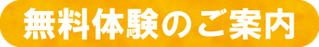 無料体験のご案内