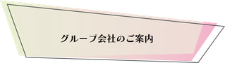 グループ会社のご案内
