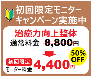 初回モニター通常8600円→4300円！５０％オフ！※定員になり次第終了します