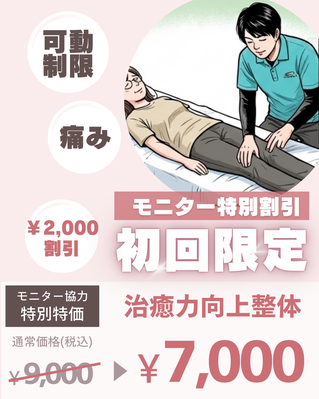初回モニター通常8600円→4300円！５０％オフ！※定員になり次第終了します