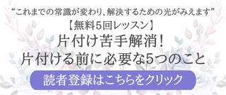 江川佳代　整理収納コンサルタント　メルマガ　【無料5回レッスン】片付け苦手解消！片づける前に必要な５つのこと　読者登録