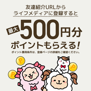 友達紹介特典500円貰うために