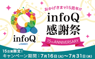 比較一覧ランキング1位infoQ感謝祭