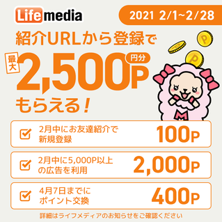 2021年2月友達紹介特典