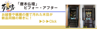 唐木仏壇の修復のビフォーアフターはこちら