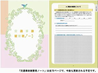 交通事故被害者ノート