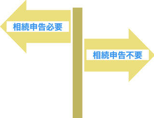 相続税申告が必要か不必要かのみちしるべ