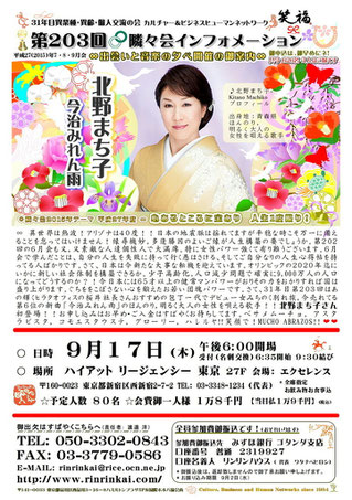 【∞ 第203回隣々会】９月１７日（木）に開催致します ❤ 御出演は、北野まち子さんです❣❣❣ 皆様の御参会を心よりお待ち申し上げております❤❤❤ ♪* ♡❀Hasta la vista!❀♡❀*♫*☆*♫☮