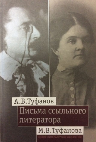 『流刑された文学者の手紙　トゥファノフ夫妻の往復書簡集』ペテルブルグ、2013年。