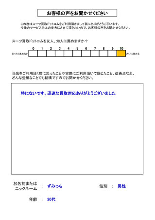 スーツ買取ドットコム お客様の声49