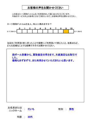 スーツ買取ドットコム お客様の声47