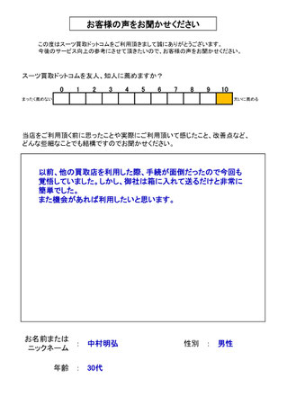 スーツ買取ドットコム お客様の声48